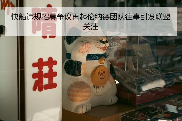 快船违规招募争议再起伦纳德团队往事引发联盟关注